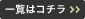 一覧はコチラ