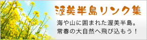 渥美半島リンク集
