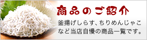 商品のご紹介