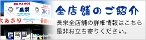 全店舗のご紹介